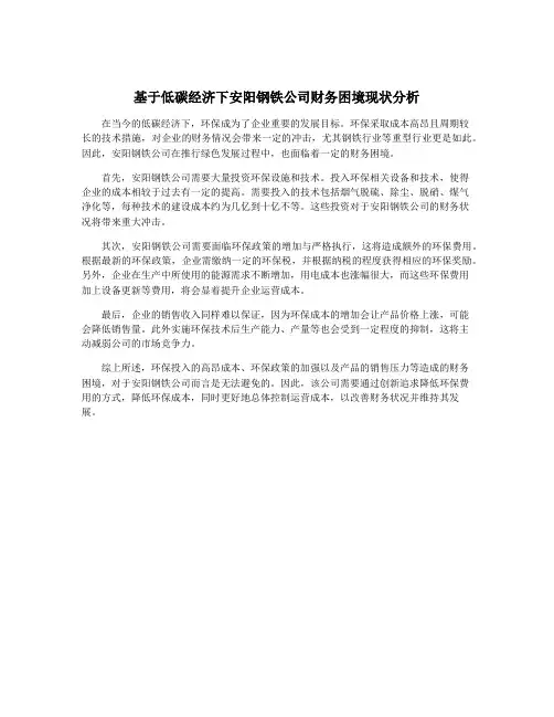 基于低碳经济下安阳钢铁公司财务困境现状分析