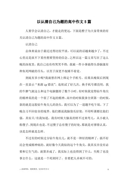 以认清自己为题的高中作文5篇