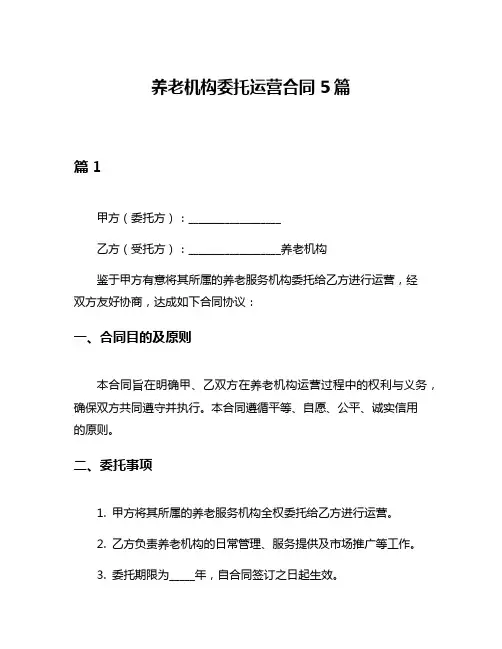 养老机构委托运营合同5篇