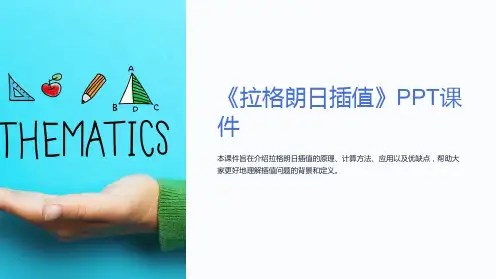 《拉格朗日插值》课件