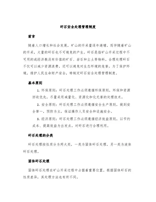 矸石安全处理管理制度