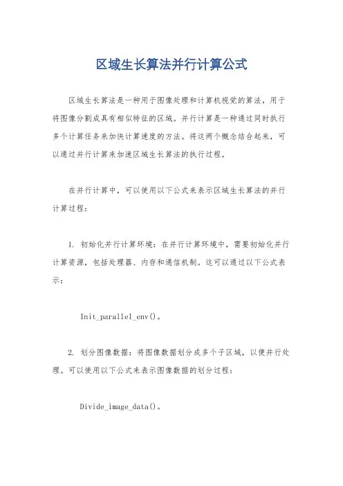 区域生长算法并行计算公式