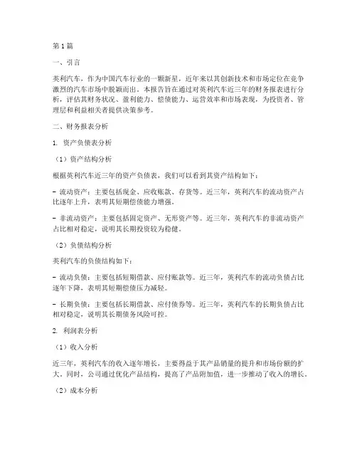 英利汽车财务分析报告(3篇)