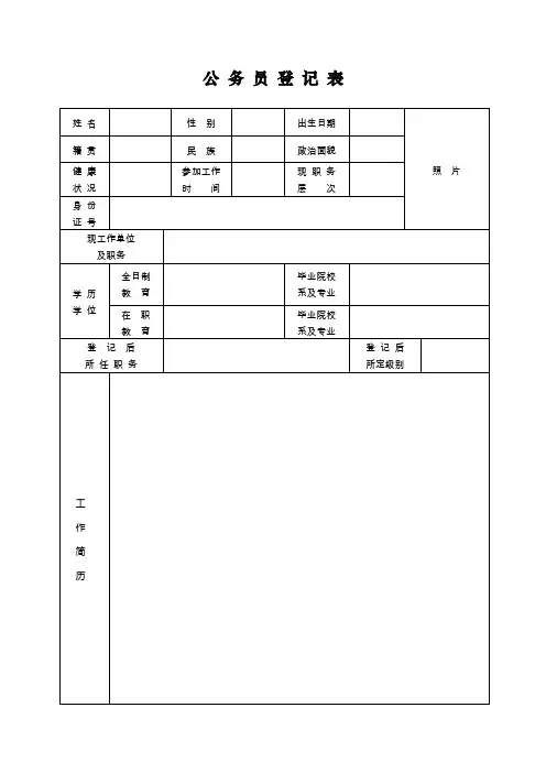 公务员登记表