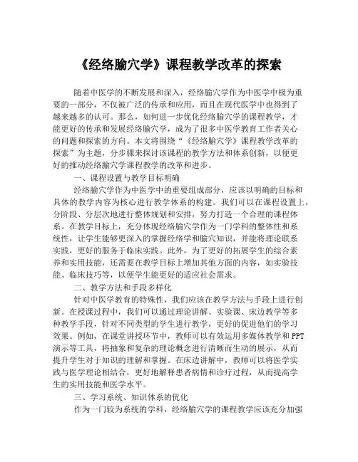 《经络腧穴学》课程教学改革的探索