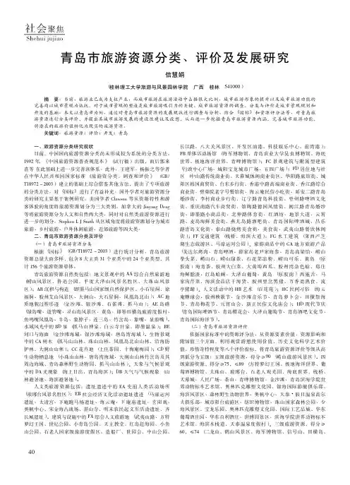青岛市旅游资源分类、评价及发展研究