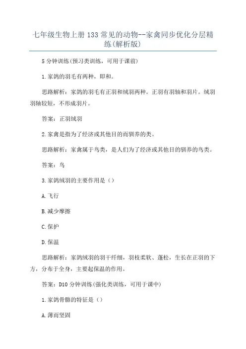 七年级生物上册133常见的动物--家禽同步优化分层精练(解析版)