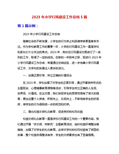 2023年小学行风建设工作总结5篇