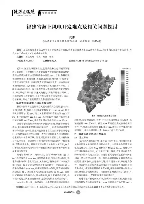 福建省海上风电开发难点及相关问题探讨
