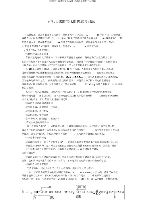 (完整版)高考有机合成路线设计的常用方法资料