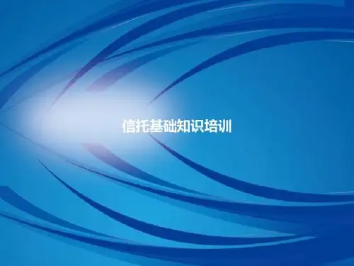 信托基础知识培训(ppt37张)
