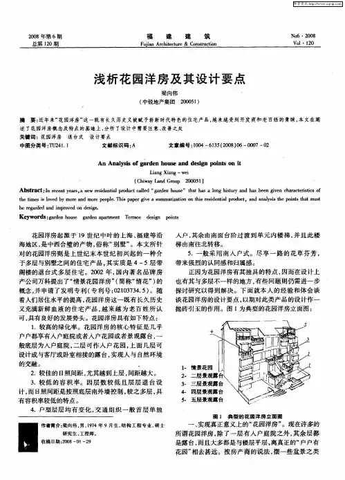 浅析花园洋房及其设计要点