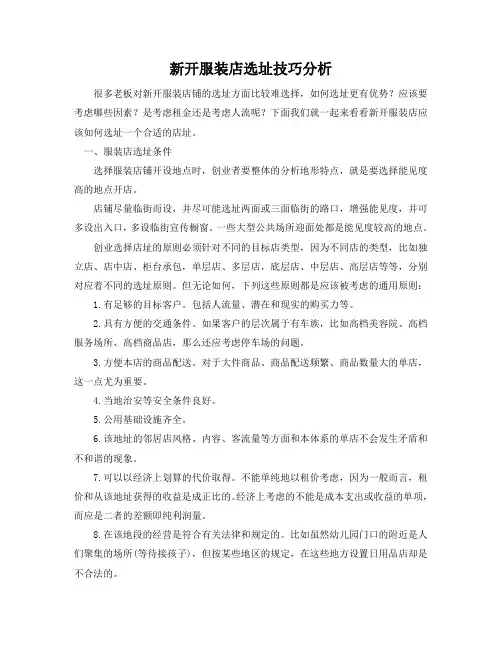 新开服装店选址技巧分析