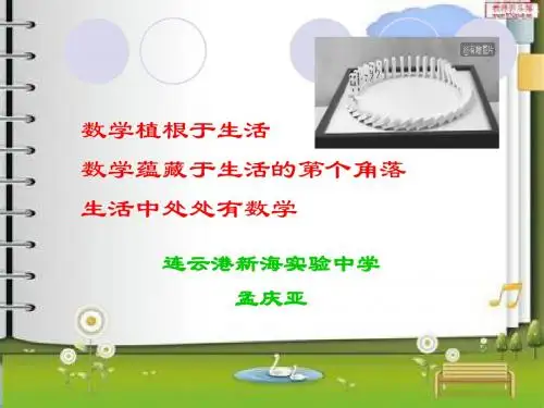 数学植根于生活数学蕴藏于生活的第个角落生活中处处有数学课件-PPT精品文档