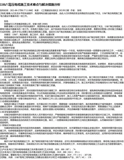 110kV高压电缆施工技术难点与解决措施分析_1