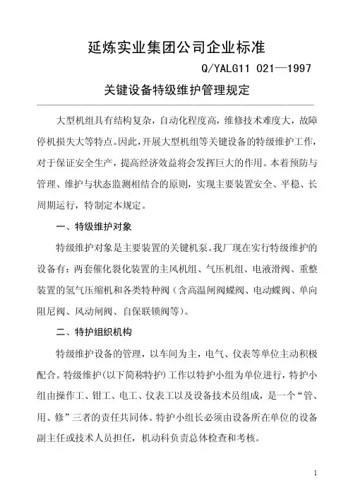 关键设备特护管理规定