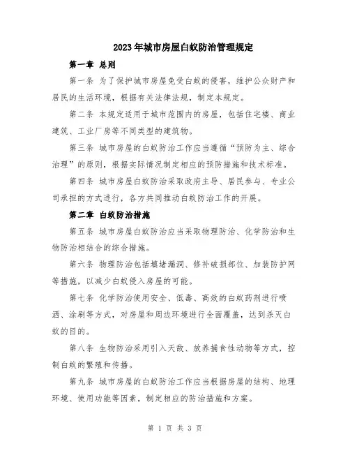 2023年城市房屋白蚁防治管理规定