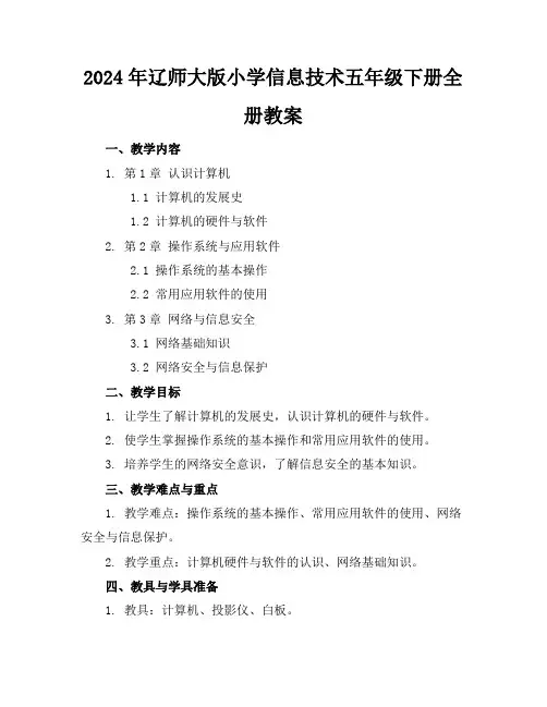 2024年辽师大版小学信息技术五年级下册全册教案