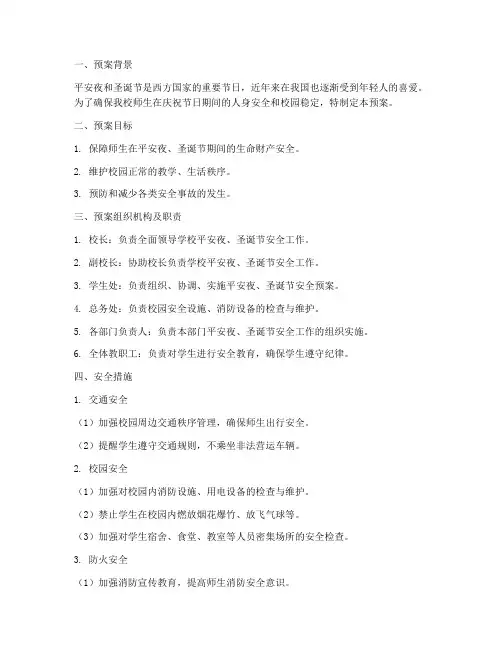 学校平安夜圣诞节安全预案