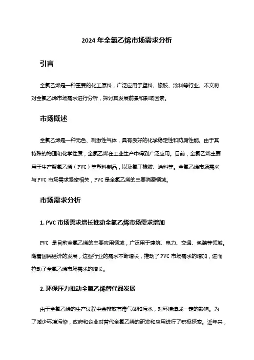 2024年全氯乙烯市场需求分析