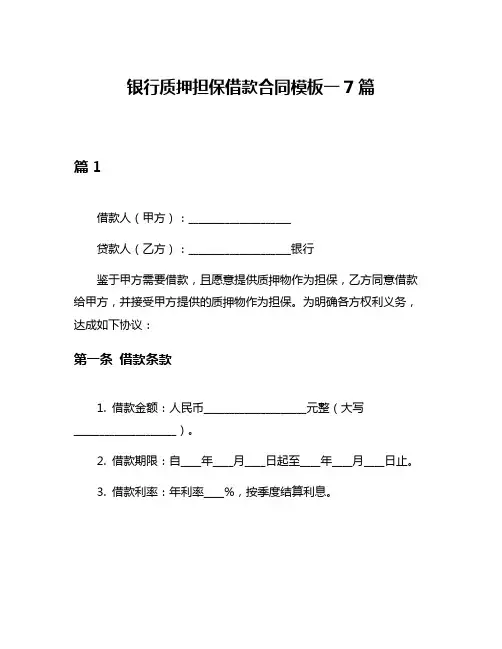 银行质押担保借款合同模板一7篇