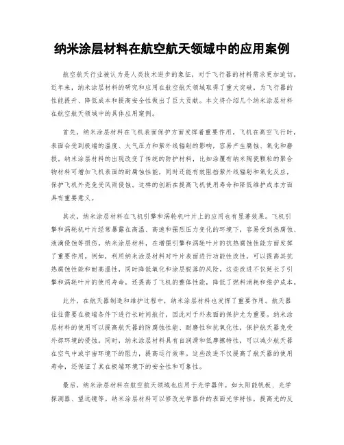 纳米涂层材料在航空航天领域中的应用案例