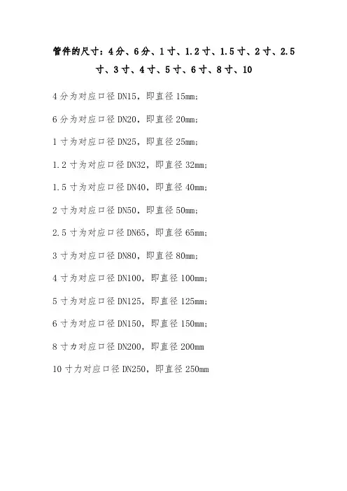 管件的尺寸：4分、6分、1寸、1.2寸、1.5寸、2寸、2.5寸、3寸、4寸、5寸、6寸、8寸、10