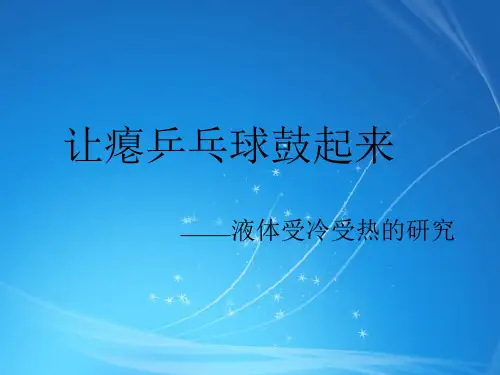 五年级下册科学课件 - 1.2 热胀冷缩   人教版(共11张PPT)