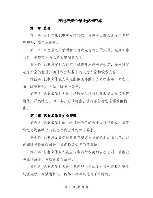 配电房安全作业规程范本