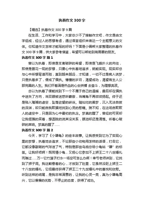 【精选】执着作文300字9篇