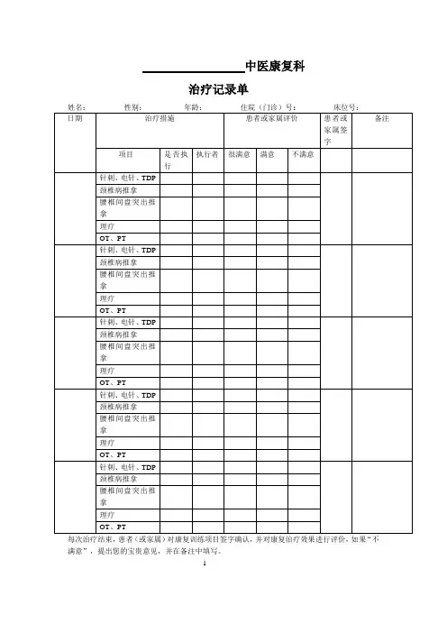 中医康复科治疗记录单