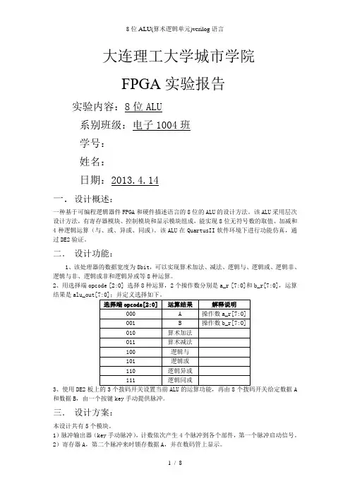 8位ALU(算术逻辑单元)verilog语言