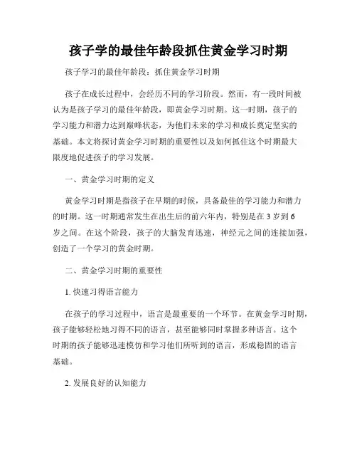 孩子学的最佳年龄段抓住黄金学习时期