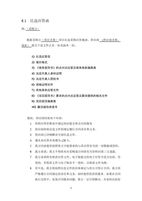 6.1  比选应答函