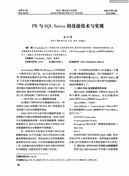 PB与SQL Server的连接技术与实现