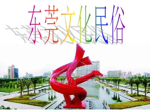 东莞文化民俗PPT课件