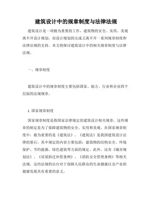 建筑设计中的规章制度与法律法规