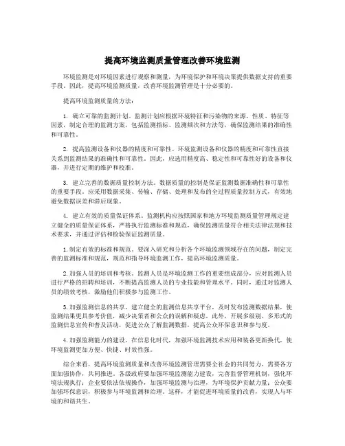 提高环境监测质量管理改善环境监测