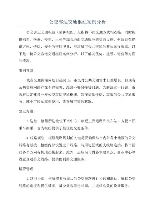 公交客运交通枢纽案例分析