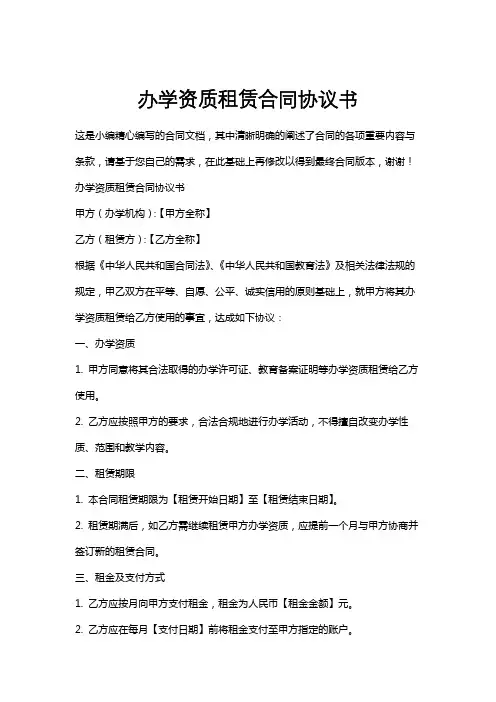 办学资质租赁合同协议书