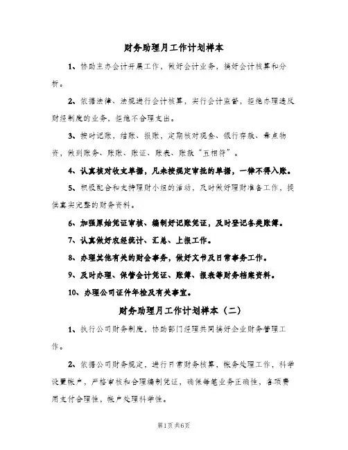 财务助理月工作计划样本（五篇）
