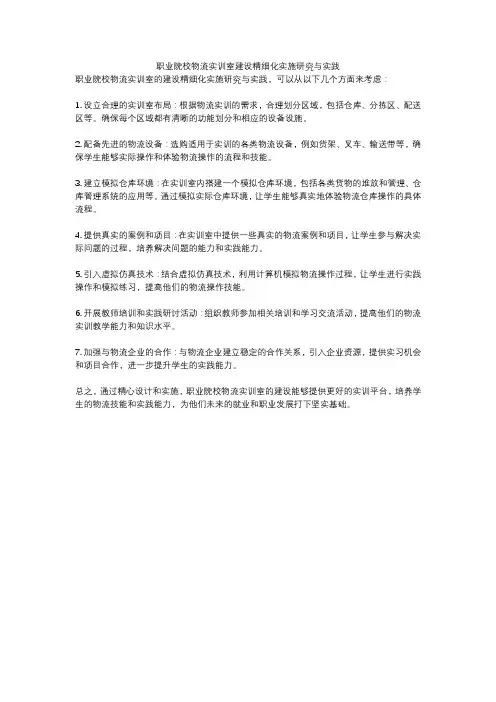 职业院校物流实训室建设精细化实施研究与实践