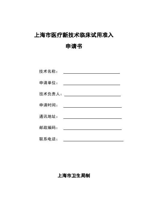 医疗新技术临床试用准入申请表