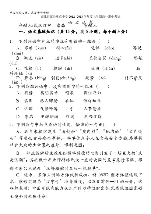 湖北省部分重点中学2012-2013学年高一上学期期中考试 语文试题 含答案