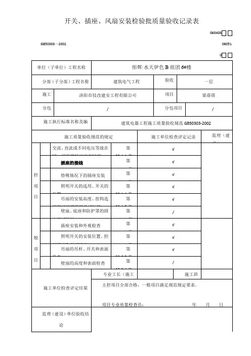 开关、插座、风扇安装检验批质量验收记录表