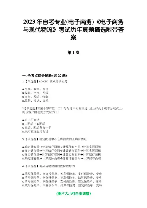 2023年自考专业(电子商务)《电子商务与现代物流》考试历年真题摘选附带答案