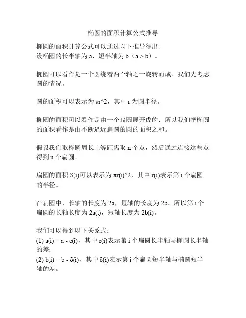 椭圆的面积计算公式推导