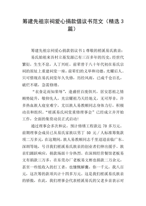 筹建先祖宗祠爱心捐款倡议书范文(精选3篇)