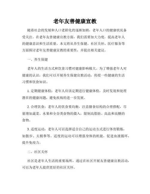 老年友善健康宣教
