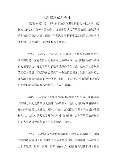 《浮生六记》点评